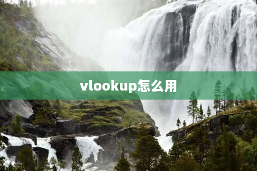 vlookup怎么用 vlookup怎么用详细步骤？