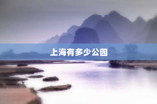 上海有多少公园 上海的公园？