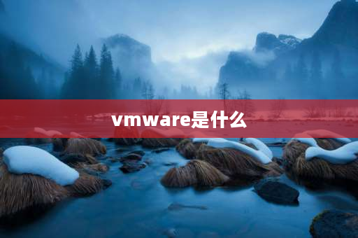 vmware是什么 什么叫虚拟机？