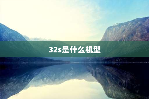 32s是什么机型 空客32s经济舱哪个座位最好？