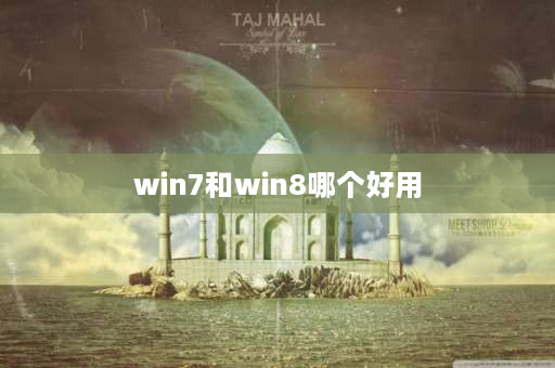 win7和win8哪个好用 新装了台电脑，有没有必要装win7？