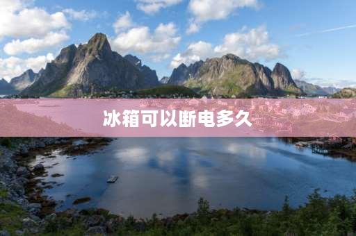 冰箱可以断电多久 冰箱可以长时间断电么？