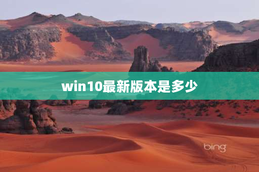 win10最新版本是多少 现在最新windows有几版本了？