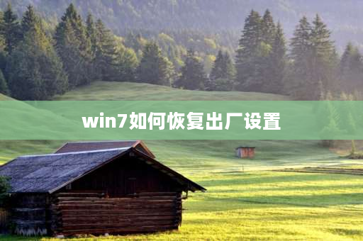 win7如何恢复出厂设置 win7如何恢复出厂？