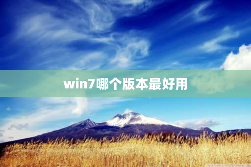 win7哪个版本最好用 windows7哪个版本比较好？