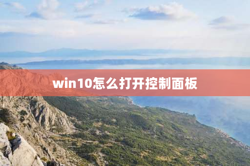 win10怎么打开控制面板 win10专业版怎么打开控制面板？