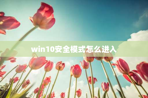 win10安全模式怎么进入 win10强制进安全模式怎么进入？