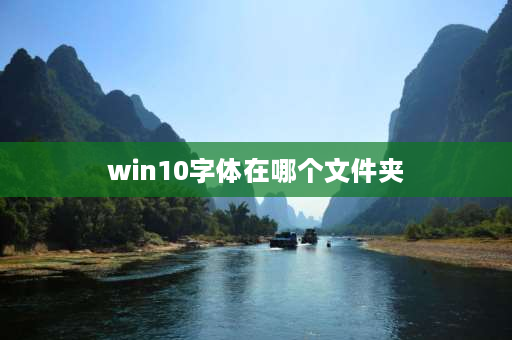 win10字体在哪个文件夹 office字体在什么目录？