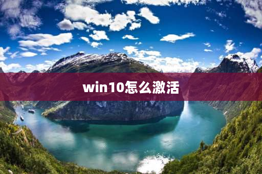 win10怎么激活 windows10怎么激活？