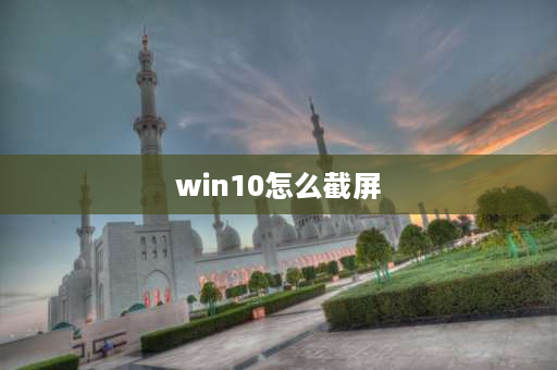 win10怎么截屏 ctrl+a设置截屏如何弄去除？