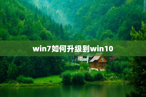 win7如何升级到win10 win7系统中ie8如何升级到ie10？