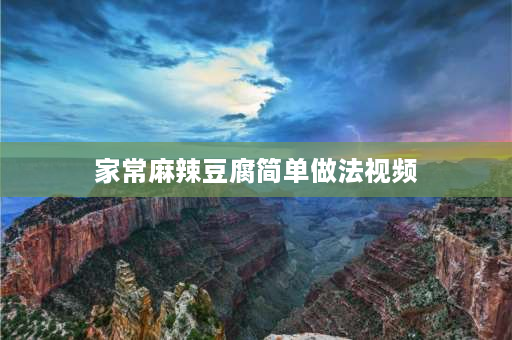 家常麻辣豆腐简单做法视频 叙永麻辣豆腐干最正宗的做法？