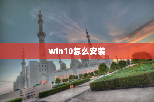 win10怎么安装 win10系统怎么安装浏览器？