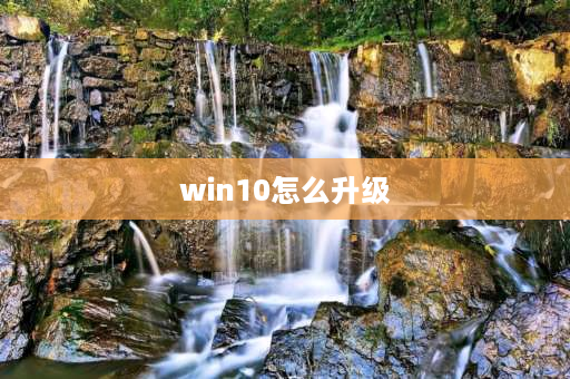 win10怎么升级 win10更新版本22h2怎么更新？