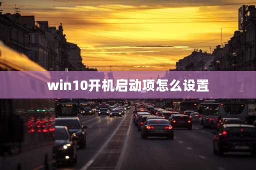 win10开机启动项怎么设置 如何在BIOS里设置用键盘开机？