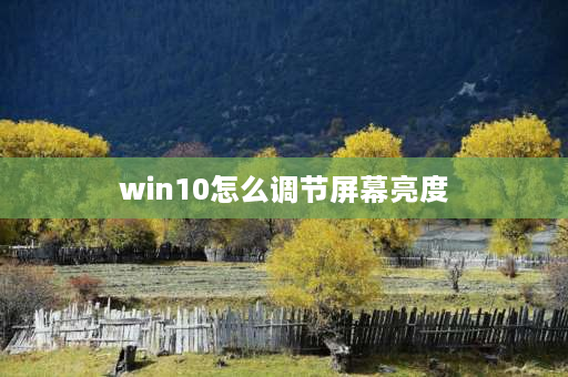 win10怎么调节屏幕亮度 华为手机屏幕最暗了太亮了怎么调？