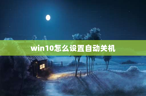 win10怎么设置自动关机 我的电脑（win10）设置的是每天晚上12点自动关机，现在想把自动关机取消，应该怎么搞？