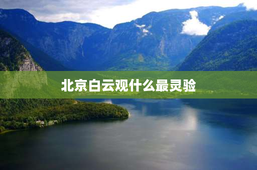 北京白云观什么最灵验 白云观各个殿都是求什么的啊？或者有什么说法么？