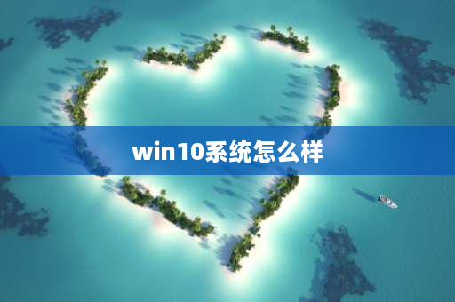 win10系统怎么样 冰封win10系统好不好？