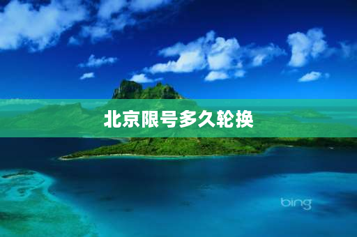 北京限号多久轮换 北京限号2023规定时间是全天吗？