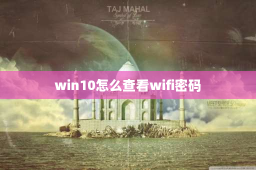 win10怎么查看wifi密码 极路客g1wifi密码忘记？