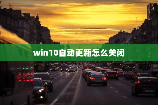 win10自动更新怎么关闭 win10开机更新如何中止跳过？