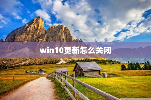 win10更新怎么关闭 win10更新怎么关掉？