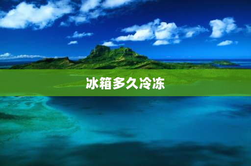 冰箱多久冷冻 一瓶水放冰箱多久结冻？