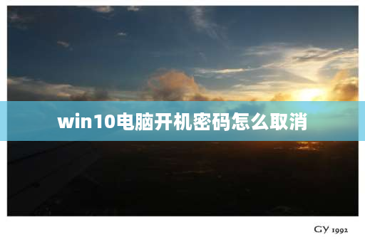 win10电脑开机密码怎么取消 Win10开机密码忘了如何解除？