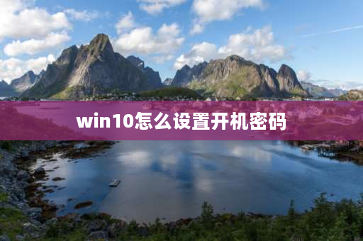 win10怎么设置开机密码 win10电脑设置三道密码详细？