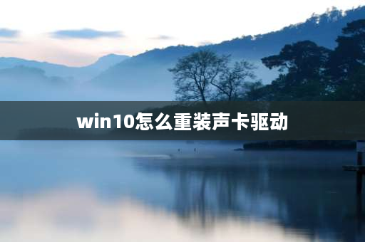 win10怎么重装声卡驱动 如何升级电脑音频驱动？