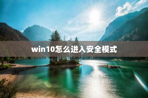 win10怎么进入安全模式 win10强制进安全模式怎么进入？