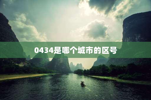 0434是哪个城市的区号 四平是哪个省的？区号多少？