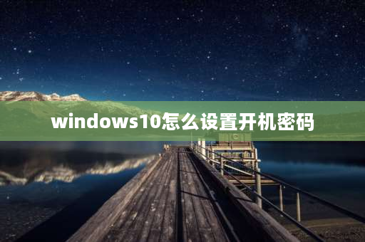 windows10怎么设置开机密码 Honor 10 Lite怎么设置开机密码？