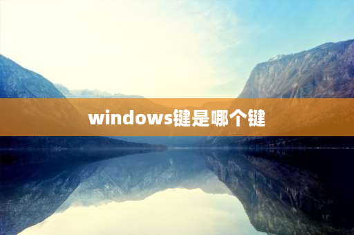 windows键是哪个键 我的电脑中windows的是什么意思？