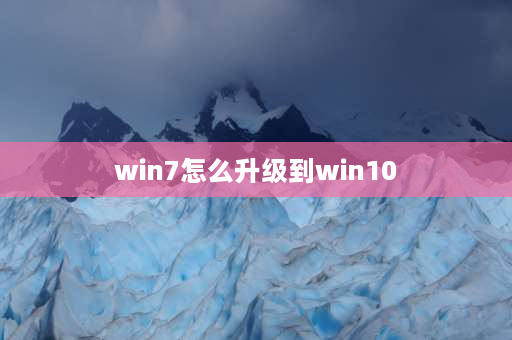 win7怎么升级到win10 电脑7系统怎么升级10系统？