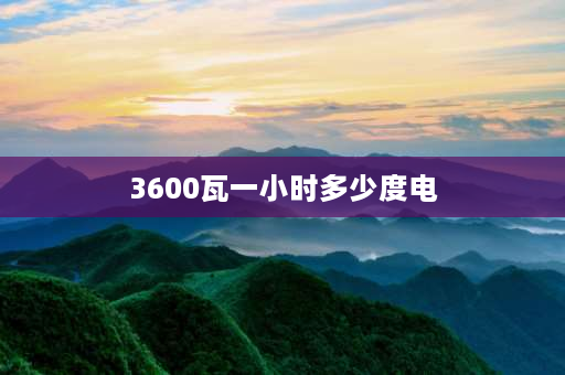 3600瓦一小时多少度电 制冷量3600w一小时是不是3.6度电？