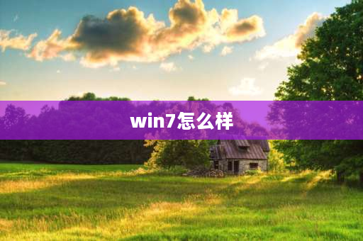 win7怎么样 win7怎么样？