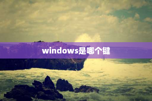 windows是哪个键 电脑wendousi键是哪个？