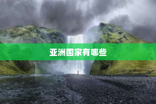 亚洲国家有哪些 亚洲有几个国家总人口多少？