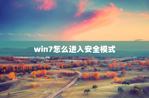 win7怎么进入安全模式 Win7电脑安全模式怎么进？