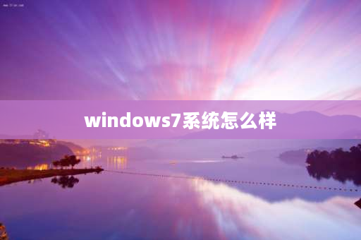 windows7系统怎么样 win7是原装正版系统好呢还是旗舰版的好？