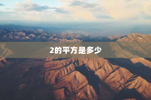 2的平方是多少 2到10的平方是多少？