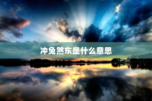 冲兔煞东是什么意思 1957年阴历6月初2阳历是几号？