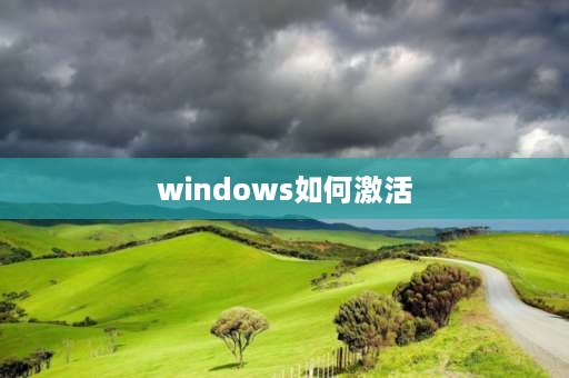 windows如何激活 windows系统激活方法？