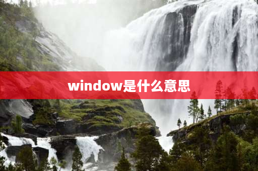 window是什么意思 activity和window有什么区别？