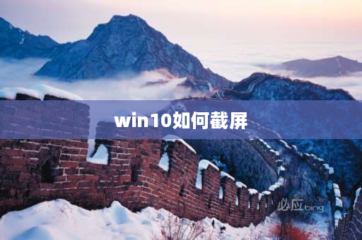 win10如何截屏 nova10怎么截屏？