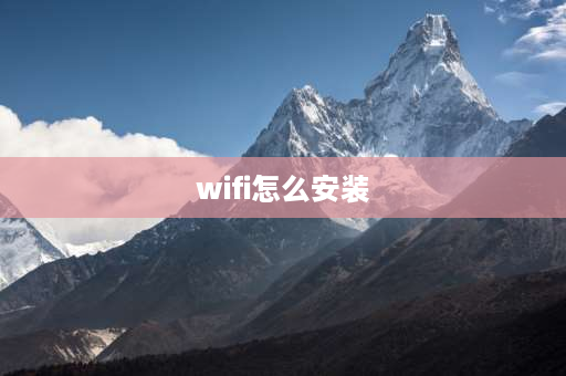 wifi怎么安装 wifi驱动器怎么安装？