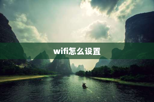 wifi怎么设置 Windows上面的无线网络怎么弄？