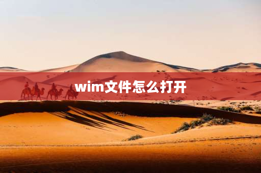 wim文件怎么打开 wim格式的是什么文件？